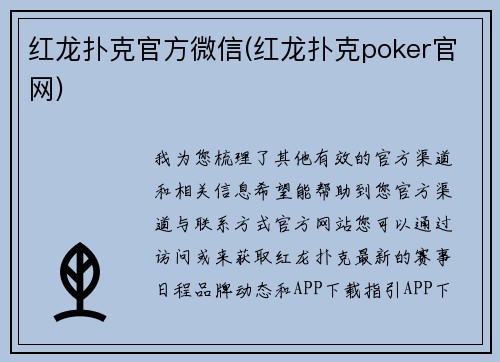红龙扑克官方微信(红龙扑克poker官网)